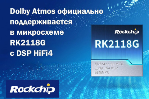 Dolby Atmos официально поддерживается в микросхеме RK2118G с DSP HiFi4 от Rockchip